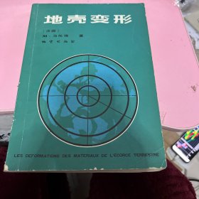 地壳变形
