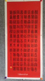 高式熊书法作品，百福图