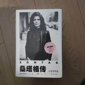 桑塔格传：人生与作品（2020年普利策奖获奖传记！桑塔格之子授权，868页、近100幅珍贵照片，关于桑塔格的定论之作！随书附赠精美明信片！）