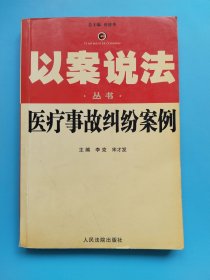 医疗事故纠纷案例--以案说法丛书