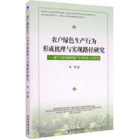 农户绿色生产行为形成机理与实现路径研究