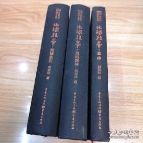 三体全集：地球往事三部曲（刘慈欣著，三体、死神永生、黑暗森林）磨砂封面无破损