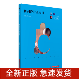 陳列設(shè)計(jì)及應(yīng)用(高等院校藝術(shù)學(xué)門類十四五規(guī)劃教材)
