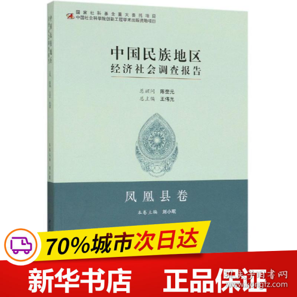 中国民族地区经济社会调查报告：凤凰县卷