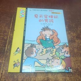 我爱阅读丛书--适合学龄前和小学低年级阅读:夏天穿棉袄的男孩