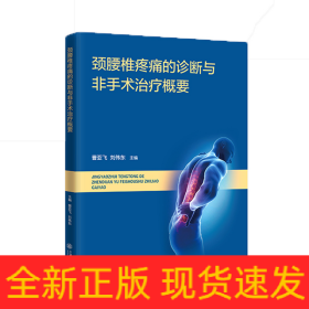 頸腰椎疼痛的診斷與非手術(shù)治療概要