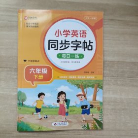 小学英语同步字帖（六年级下册）