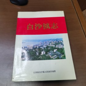 白沙镇志（品相佳，仅发行1500册）