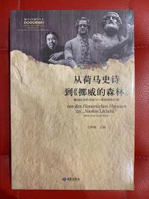 从荷马史诗到《挪威的森林》：撼动心灵的诗篇与气势磅礴的巨制