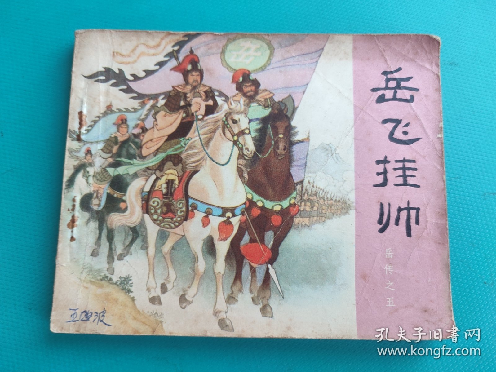 岳飞挂帅（岳传之五）