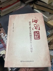 海关记忆 档案与海关关衔制度实行20周年