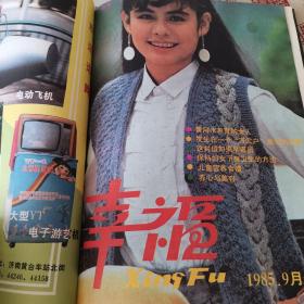 《幸福》1985合订本，1--7期，包含创刊号。