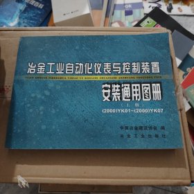 冶金工业自动化仪表与控制装置：安装通用图册（上册）