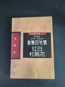 红白杜鹃花（贵州省彝族古籍之一）
