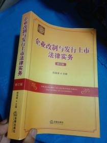 企业改制与发行上市法律实务（修订版）