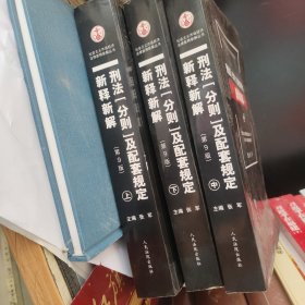 刑法[分则]及配套规定新释新解(第9版)(上、中、下) 