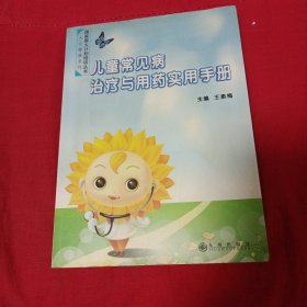 儿童常见病治疗与用药实用手册