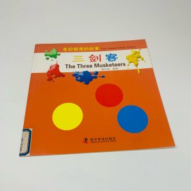 色彩联想的故事：三剑客