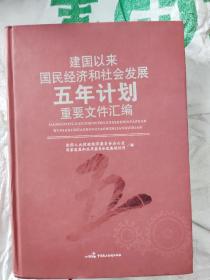 建国以来国民经济和社会发展五年计划重要文件汇编