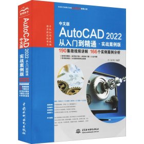 中文版AutoCAD2022从入门到精通（实战案例版）