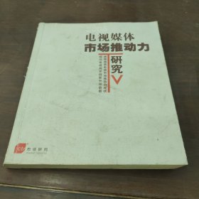 電視媒體市場(chǎng)推動(dòng)力研究 2005