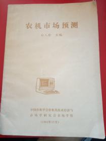 农机市场预测
中国农机学会农机化技术经济与市场学研究会市场学组
1984年12月