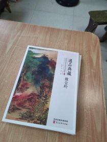 中国当代学术性书画家 魏金岭