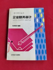 企业财务审计