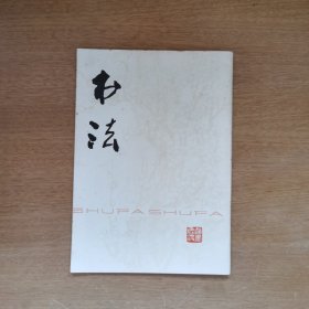 书法杂志（试刊号） 1977年6月
