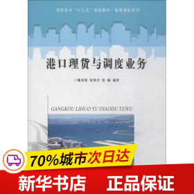 保正版！港口理货与调度业务9787305201387南京出版社大学出版社魏春锁,张明齐,张楠