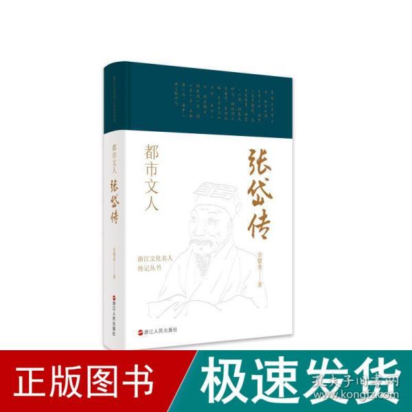 都市文人(张岱传)(精)/浙江文化名人传记丛书