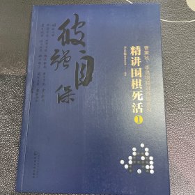 曹薰铉、李昌镐精讲围棋系列--精讲围棋死活.1