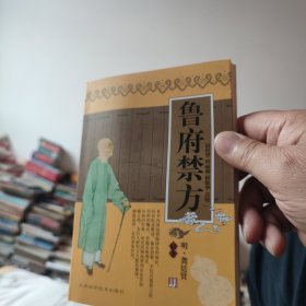 实用中医古籍丛书：鲁府禁方