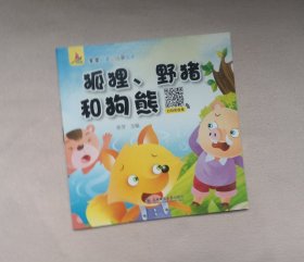 《狐狸、野猪和狗熊》 ，绘本