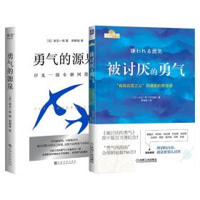 被讨厌的勇气：“自我启发之父”阿德勒的哲学课