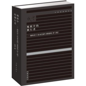 地狱中的独行者——解析莎士比亚悲剧与歌德的《浮士德》