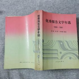 优秀报告文学年选:1990-1991