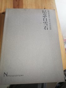 纪念白雪石 - N magazine 特刊