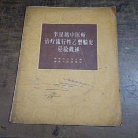 李星鸽中医师治疗流行性乙型脑炎经验概述