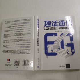 趣话通信：6G的前世、今生和未来