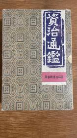 资治通鉴 连环画 中国妇女出版社 1991年
