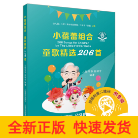 小蓓蕾組合·童歌精選206首（附音頻）