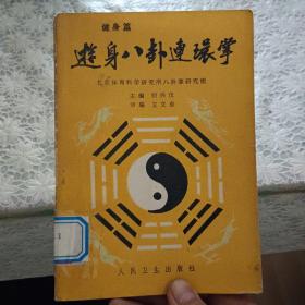 游身八卦连环掌——健身篇