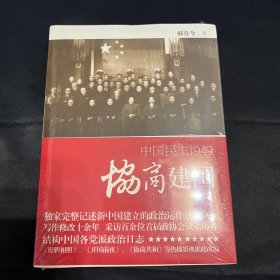 协商建国：中国民主1949