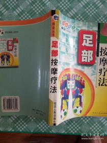 足部按摩疗法
