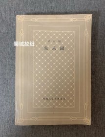 失乐园（网格本）弥尔顿 上海译文出版社 1984年一版一印