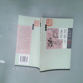 民俗与迷信