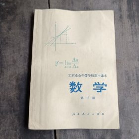 工农业余中等学校高中课本数学第三册