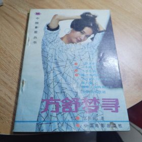 方舒梦寻