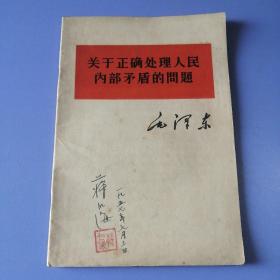 关于正确处理人民内部矛盾的问题